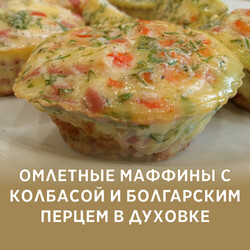 Омлетные маффины с колбасой и болгарским перцем в духовке, рецепт с фото пошагово и видео
