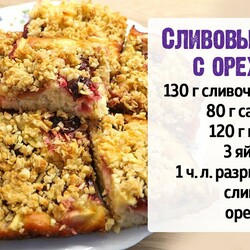 Сливовая бомба с орехами: 15 минут на работу, а остальное — за духовкой!
