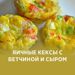 Яичные кексы с ветчиной и сыром, рецепт с фото