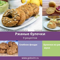 Ржаные булочки, 9 рецептов, фото-рецепты