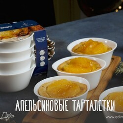 Апельсиновые тарталетки. Ингредиенты: сливочное масло, сахарная пудра, яйца куриные