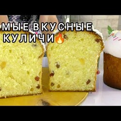 НЕ КУЛИЧИ а ЗОЛОТО  Идеальное Тесто для Княжеских Куличей. Рецепт Пасхального Кулича! Рецепты на бис