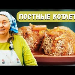 Постные КОТЛЕТЫ из ЧЕЧЕВИЦЫ | Рецепт без рыбы и масла