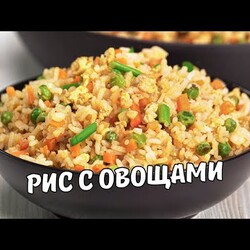 РИС С ОВОЩАМИ за 30 минут. ЖАРЕНЫЙ РИС С ОВОЩАМИ И ЯЙЦОМ на сковороде. Быстрый и простой рецепт.