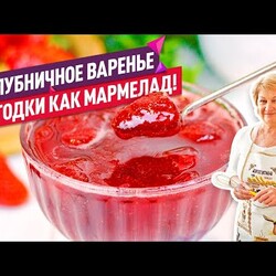 Вкуснейшее КЛУБНИЧНОЕ ВАРЕНЬЕ как МАРМЕЛАД!