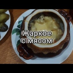 Жаркое с мясом и сырной шапочкой