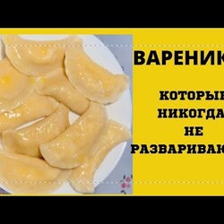 -СЕКРЕТА ПРАВИЛЬНОГО ТЕСТА ДЛЯ ВАРЕНИКОВ,ПЕЛЬМЕНЕЙ  ПЕРВАЯ ЧАСТЬ