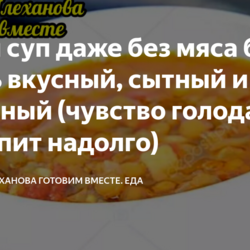 Такой суп даже без мяса будет очень вкусный, сытный и полезный (чувство голода отступит надолго)