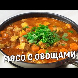 Нежное ТУШЕНОЕ МЯСО. Вкусное и ароматное ТУШЕНОЕ МЯСО С ОВОЩАМИ НА СКОВОРОДЕ. Свинина тушеная рецепт