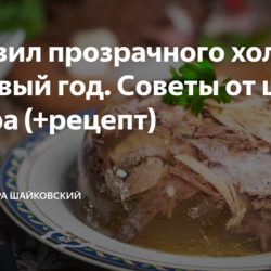 7 правил прозрачного холодца