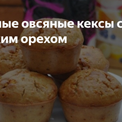 Постные овсяные кексы с грецким орехом