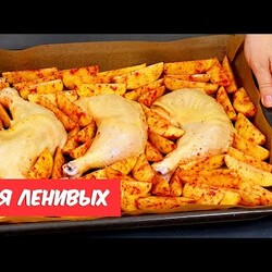 5 РЕЦЕПТОВ ужинов для тех, кому некогда долго готовить  Курица с картошкой - УЖИН для ленивых!