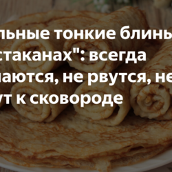 Идеальные тонкие блины "На трех стаканах": всегда получаются, не рвутся, не липнут к сковороде