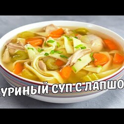 Простой и вкусный КУРИНЫЙ СУП С ЛАПШОЙ. Согревающий и полезный куриный суп. Рецепт от Всегда Вкусно!