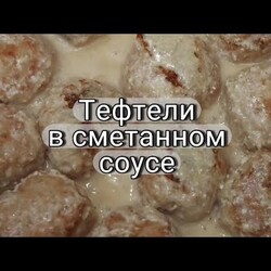 Нежные тефтели в сметанном соусе. Простой рецепт.