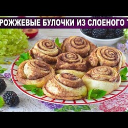 КАК ПРИГОТОВИТЬ БЕЗДРОЖЖЕВЫЕ БУЛОЧКИ ИЗ СЛОЕНОГО ТЕСТА? Простая, быстрая и вкусная выпечка к чаю