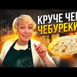 Круче, чем чебуреки! Настоятельно рекомендую приготовить - намного полезнее и вкуснее.