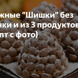 Пирожные "Шишки" без выпечки и из 3 продуктов (рецепт с фото)