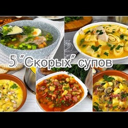 5 "Скорых" супов, с фасолью колбаской сырками грибами