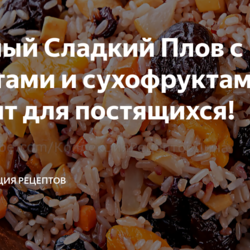 Вкусный Сладкий Плов с фруктами и сухофруктами! Рецепт для постящихся!