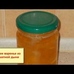 Варенье «Искушение»  Нежное варенье из ароматной дыни
