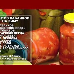ОВОЩНОЙ САЛАТ НА ЗИМУ из кабачков, помидоров и болгарского перца