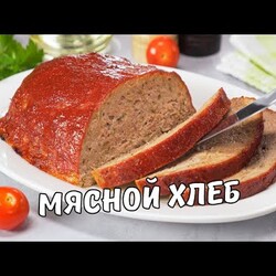 МЯСНОЙ ХЛЕБ. Вкусный и простой ДОМАШНИЙ РЕЦЕПТ ИЗ ФАРША. Как приготовить мясной хлеб в духовке.