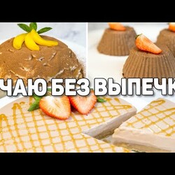 Быстрые ДЕСЕРТЫ БЕЗ ВЫПЕЧКИ к чаю! Очень ВКУСНЫЕ и ПРОСТЫЕ Десерты без Духовки!