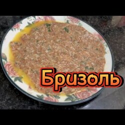 БРИЗОЛЬ. СУПЕР ЛЕГКИЙ И БЫСТРЫЙ РЕЦЕПТ