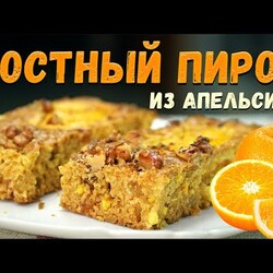 ПОСТНЫЙ апельсиновый ПИРОГ