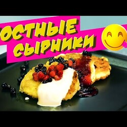 Постные СЫРНИКИ !БЕЗ ТВОРОГА! Домашние будут в восторге