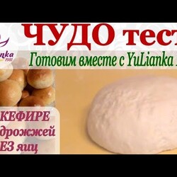 ЧУДО-ТЕСТО на КЕФИРЕ  БЕЗ ЯИЦ. Готовим вместе с YuLianka1981 /dough on kefir without eggs