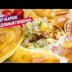 Вкусно и сытно! Жаркое в горшочке из теста