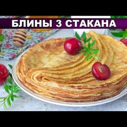 КАК ПРИГОТОВИТЬ БЛИНЫ 3 СТАКАНА? Вкусные, с дырочками, на молоке и кипятке, без соды, на завтрак