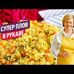 Рассыпчатый Плов в Рукаве для запекания! Быстро, сочно, ароматно, без хлопот!