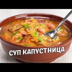 КАПУСТНИЦА - вкусный и сытный суп из квашеной капусты. с сушеными грибами и колбасой