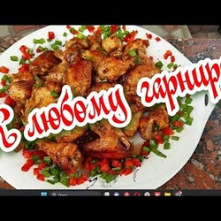 Куриные крылышки на сковороде! Вкуснее ещё не готовила!