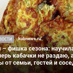 Кабадраники – фишка сезона: научилась их готовить, теперь кабачки не раздаю, а собираю комплименты от семьи, гостей и соседей