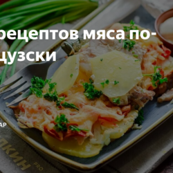 Пять рецептов мяса по-французски