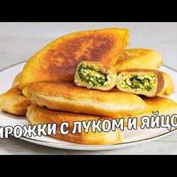 ПИРОЖКИ С ЛУКОМ И ЯЙЦОМ. Вкусные и быстрые ПИРОЖКИ НА КЕФИРЕ с луком и яйцом. Рецепт без дрожжей.