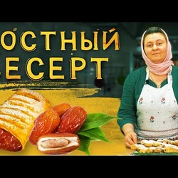 Постные десерты | Трубочка с финиками