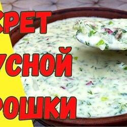 Окрошка по РЕЦЕПТУ Бабушки. ГЛАВНЫЕ СЕКРЕТЫ ПРИГОТОВЛЕНИЯ!