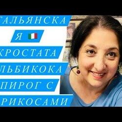 элина пирог итальянский к чаю начинка может быть разная