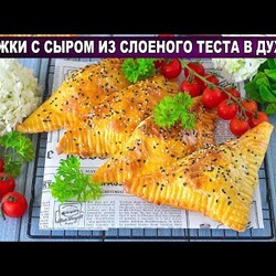 КАК ПРИГОТОВИТЬ ПИРОЖКИ С СЫРОМ ИЗ СЛОЕНОГО ТЕСТА В ДУХОВКЕ? Вкусная и простая несладкая выпечка
