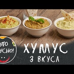 ХУМУС Готовлю Только Так!  Лучшие Рецепты Для Постного Меню