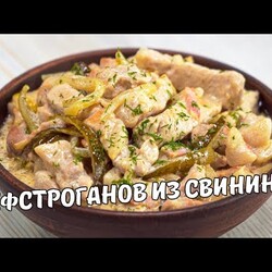 БЕФСТРОГАНОВ ИЗ СВИНИНЫ. Вкусный ОБЕД или УЖИН за 30 МИНУТ. Рецепт от Всегда Вкусно!