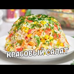 Классический КРАБОВЫЙ САЛАТ | Как приготовить вкусный салат с крабовыми палочками. Простой рецепт.