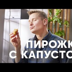 ПОСТНЫЕ ПИРОЖКИ С КАПУСТОЙ НА СКОВОРОДКЕ - рецепт от шефа Бельковича | ПроСто кухня | YouTube-версия