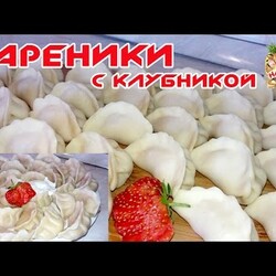 Вареники с клубникой | Как сделать тесто и как лепить?