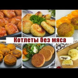 6 Рецептов ОЧЕНЬ Вкусных Котлет БЕЗ МЯСА! Постные Котлеты которые ДОСТУПНЫ КАЖДОМУ!